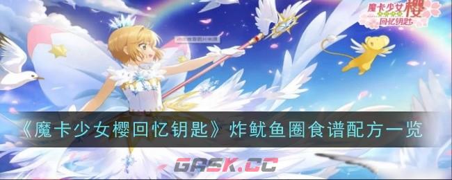 《魔卡少女樱回忆钥匙》炸鱿鱼圈食谱配方一览-第1张-手游攻略-GASK