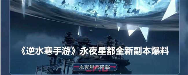 《逆水寒手游》永夜星都全新副本爆料-第1张-手游攻略-GASK