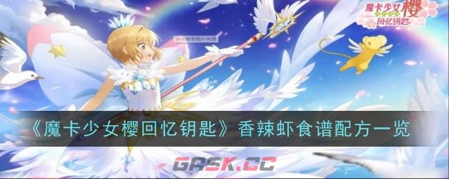《魔卡少女樱回忆钥匙》香辣虾食谱配方一览-第1张-手游攻略-GASK