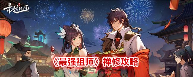 《最强祖师》禅修攻略-第1张-手游攻略-GASK