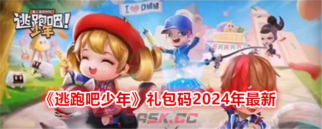 《逃跑吧少年》礼包码2024年最新