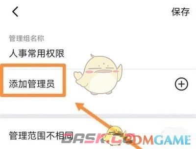 《钉钉》设置管理员权限方法-第6张-手游攻略-GASK