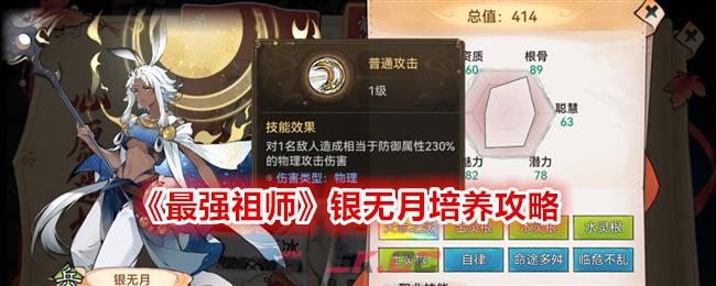 《最强祖师》银无月培养攻略-第1张-手游攻略-GASK