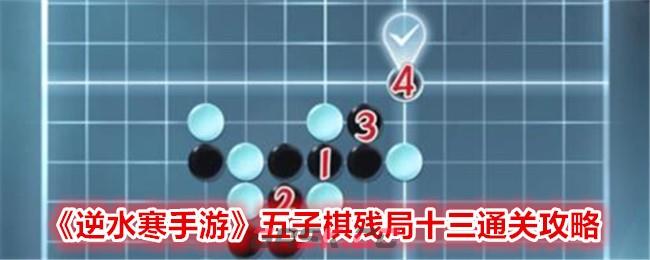 《逆水寒手游》五子棋残局十三通关攻略-第1张-手游攻略-GASK