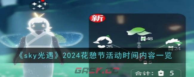 《sky光遇》2024花憩节活动时间内容一览-第1张-手游攻略-GASK