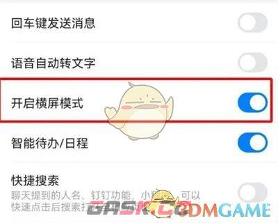 《钉钉》开启横屏模式方法-第4张-手游攻略-GASK