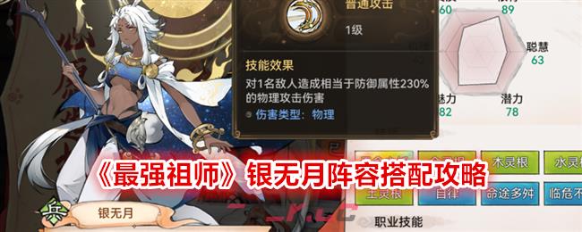 《最强祖师》银无月阵容搭配攻略-第1张-手游攻略-GASK