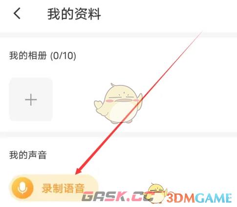 《暖聊》录制语音方法-第4张-手游攻略-GASK