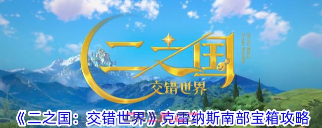 《二之国：交错世界》克雷纳斯南部宝箱攻略-第1张-手游攻略-GASK