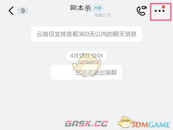 《钉钉》删除群成员方法-第2张-手游攻略-GASK