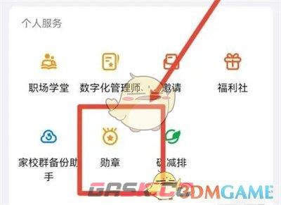 《钉钉》兑换勋章方法-第3张-手游攻略-GASK