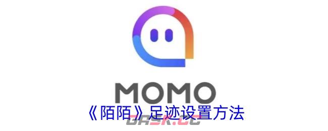 《陌陌》足迹设置方法