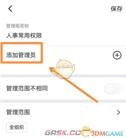 《钉钉》子管理员设置方法-第6张-手游攻略-GASK
