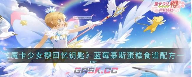 《魔卡少女樱回忆钥匙》蓝莓慕斯蛋糕食谱配方一览-第1张-手游攻略-GASK