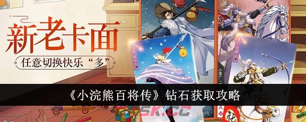 《小浣熊百将传》钻石获取攻略