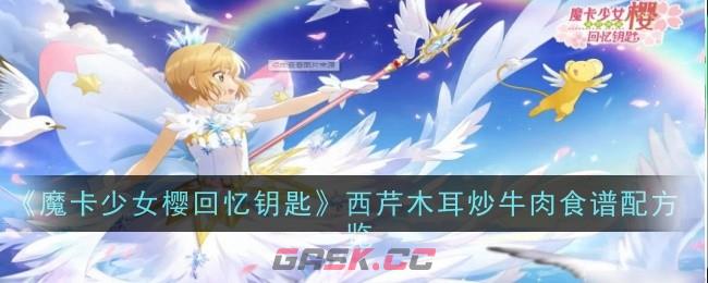 《魔卡少女樱回忆钥匙》西芹木耳炒牛肉食谱配方一览-第1张-手游攻略-GASK