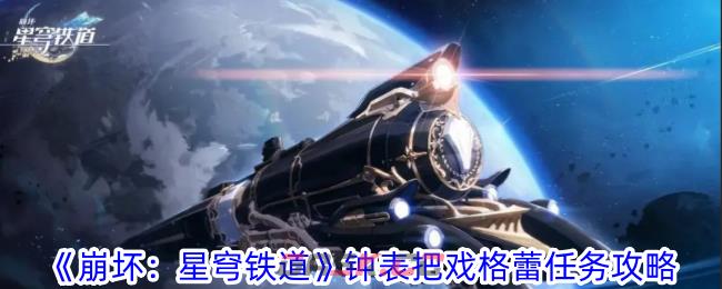 《崩坏：星穹铁道》钟表把戏格蕾任务攻略-第1张-手游攻略-GASK