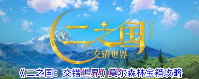 《二之国：交错世界》莫尔森林宝箱攻略-第1张-手游攻略-GASK