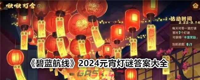 《碧蓝航线》2024元宵灯谜答案大全-第1张-手游攻略-GASK