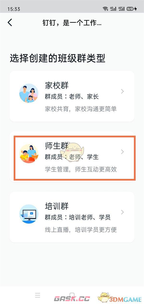 《钉钉》创建师生群方法-第3张-手游攻略-GASK