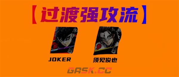 《女神异闻录：夜幕魅影》JOKER配队攻略-第3张-手游攻略-GASK