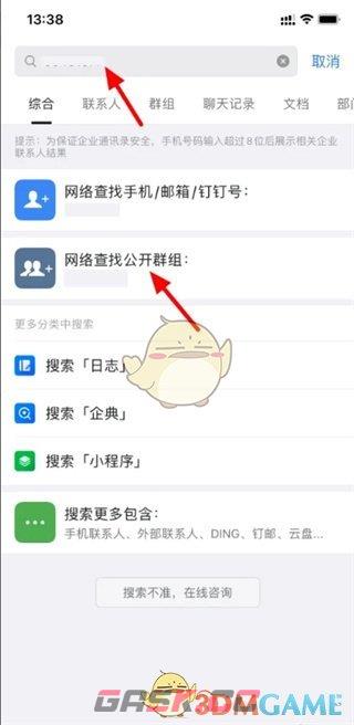 《钉钉》加入群聊方法-第3张-手游攻略-GASK