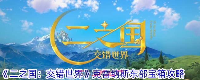 《二之国：交错世界》克雷纳斯东部宝箱攻略-第1张-手游攻略-GASK