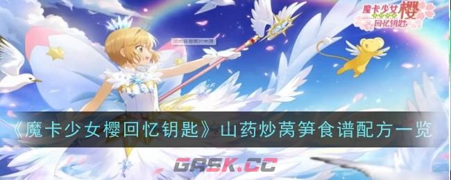 《魔卡少女樱回忆钥匙》山药炒莴笋食谱配方一览-第1张-手游攻略-GASK