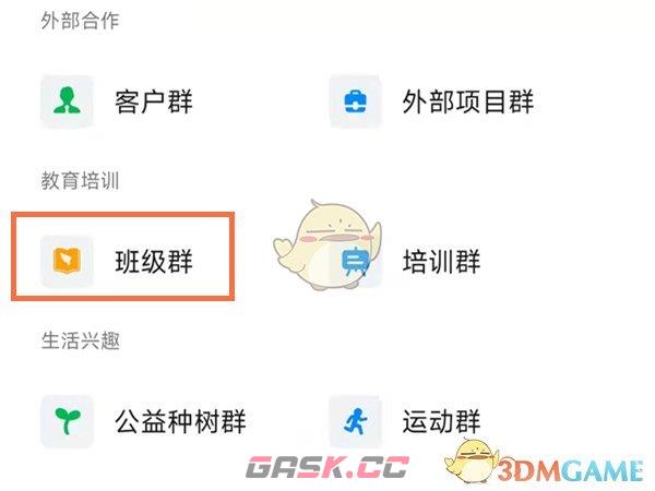 《钉钉》创建家校群方法-第3张-手游攻略-GASK