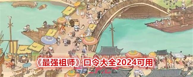 《最强祖师》口令大全2024可用-第1张-手游攻略-GASK