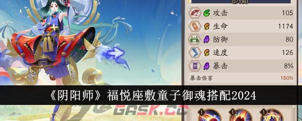 《阴阳师》福悦座敷童子御魂搭配2024-第1张-手游攻略-GASK