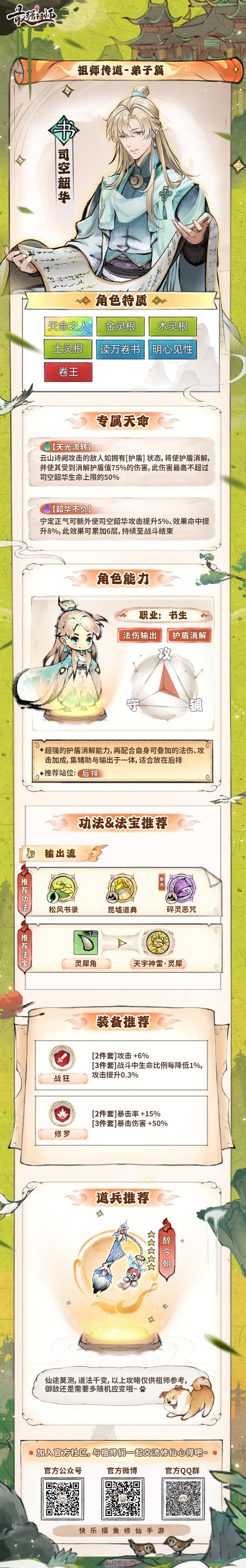 《最强祖师》司空韶华培养攻略-第2张-手游攻略-GASK