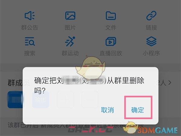 《钉钉》删除群成员方法-第5张-手游攻略-GASK