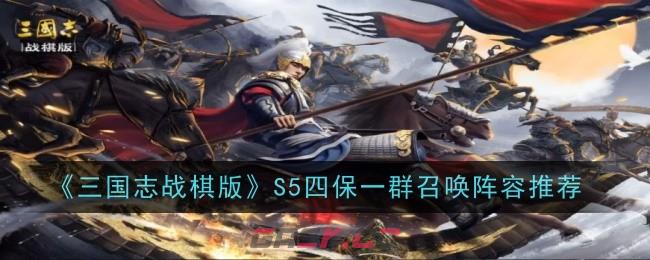 《三国志战棋版》S5四保一群召唤阵容推荐