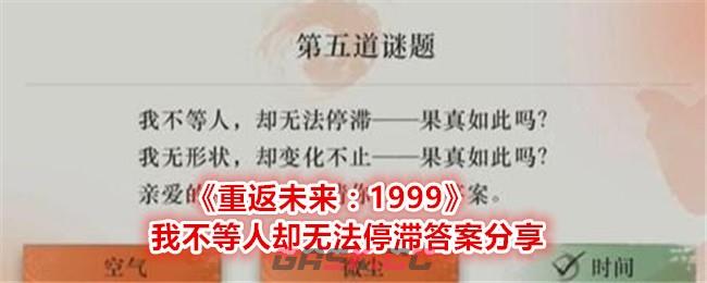 《重返未来：1999》我不等人却无法停滞答案分享-第1张-手游攻略-GASK