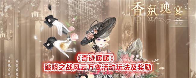《奇迹暖暖》破晓之战风云万变活动玩法及奖励一览-第1张-手游攻略-GASK