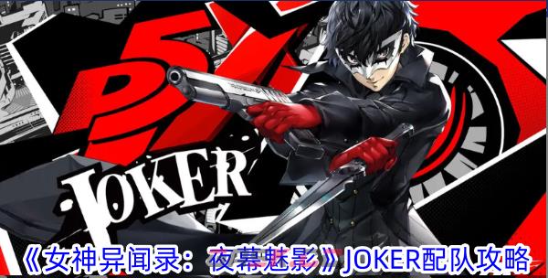 《女神异闻录：夜幕魅影》JOKER配队攻略-第1张-手游攻略-GASK