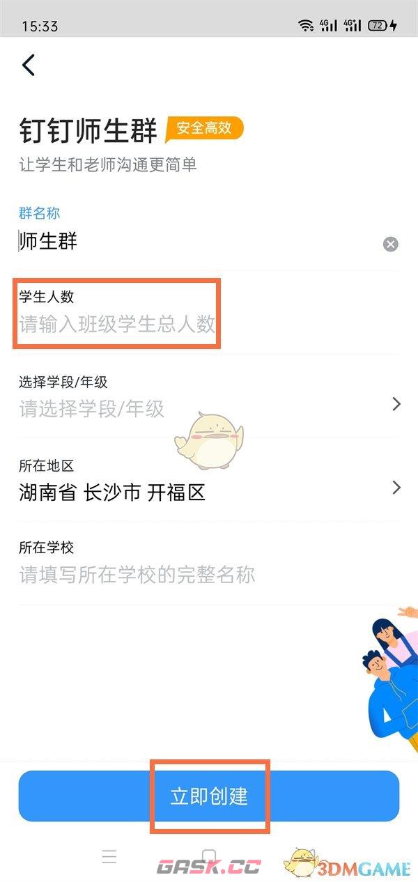《钉钉》创建师生群方法-第4张-手游攻略-GASK
