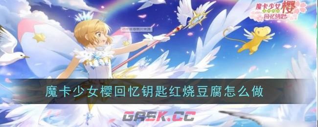 《魔卡少女樱回忆钥匙》红烧豆腐食谱配方一览-第1张-手游攻略-GASK