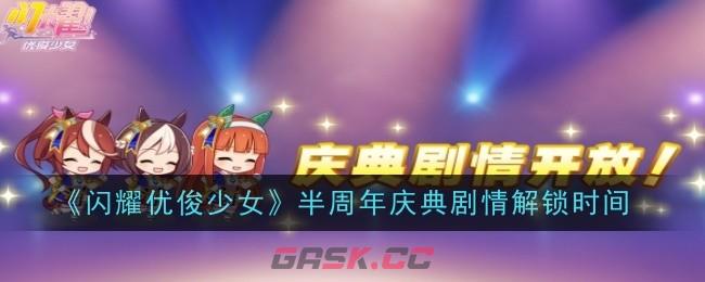 《闪耀优俊少女》半周年庆典剧情解锁时间-第1张-手游攻略-GASK