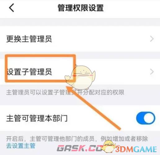 《钉钉》子管理员设置方法-第4张-手游攻略-GASK