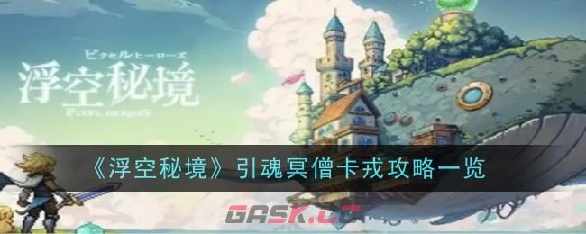 《浮空秘境》引魂冥僧卡戎攻略一览