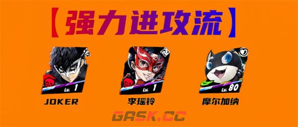 《女神异闻录：夜幕魅影》JOKER配队攻略-第2张-手游攻略-GASK