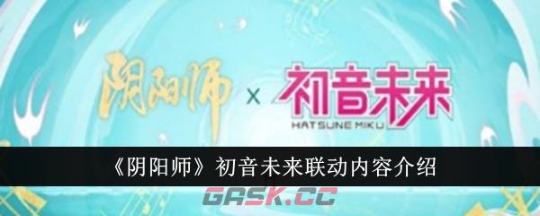 《阴阳师》初音未来联动内容介绍-第1张-手游攻略-GASK