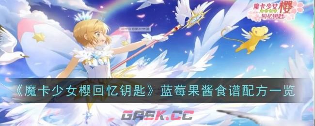 《魔卡少女樱回忆钥匙》蓝莓果酱食谱配方一览-第1张-手游攻略-GASK