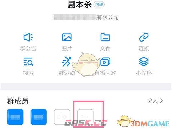 《钉钉》删除群成员方法-第3张-手游攻略-GASK