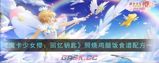 《魔卡少女樱：回忆钥匙》照烧鸡腿饭食谱配方一览