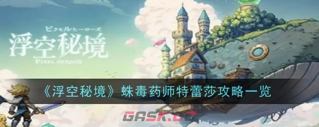 《浮空秘境》蛛毒药师特蕾莎攻略一览-第1张-手游攻略-GASK