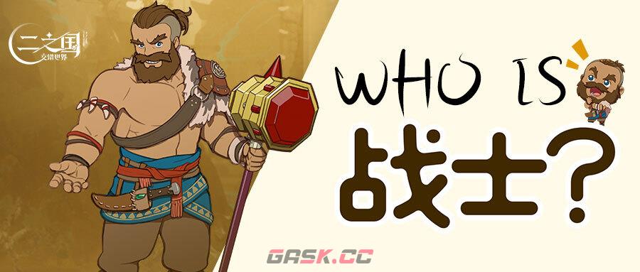 《二之国：交错世界》Who is 战士？二之国中最强壮的男子汉-第1张-手游攻略-GASK