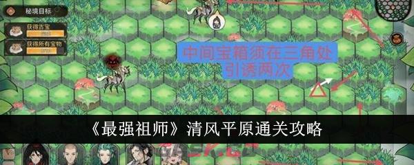 《最强祖师》清风平原通关攻略-第1张-手游攻略-GASK